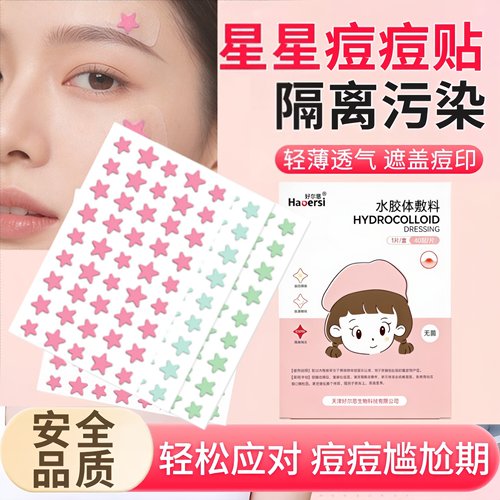 好尔思水胶体星星痘痘贴日夜防护