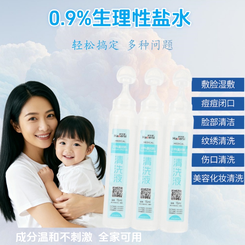 医用生理性盐水非消炎祛痘