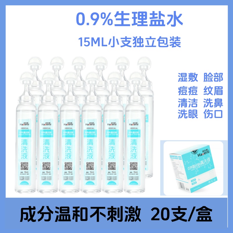 0.9%生理盐水非消炎清痘