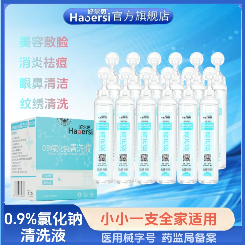 氯化钠清洗液漱口洗眼洗鼻