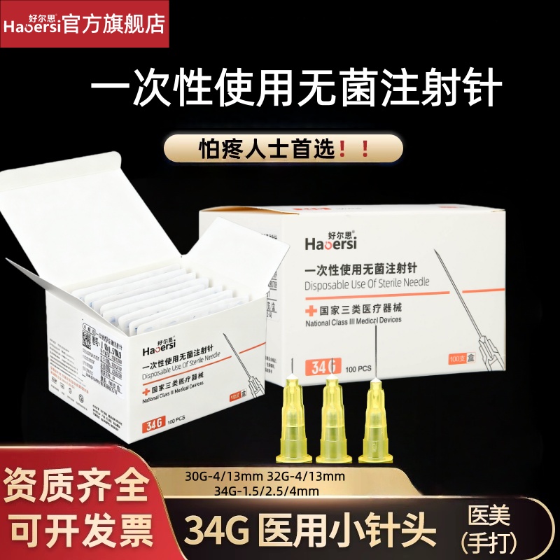 一次性无菌注射针蚊子针玻尿酸