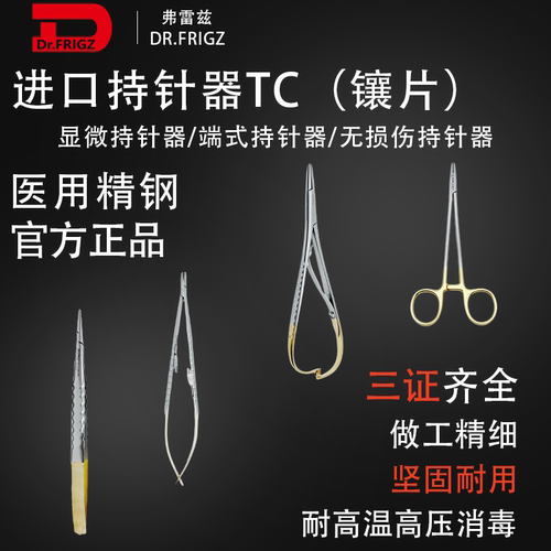 弗雷兹显微端式无损伤持针器