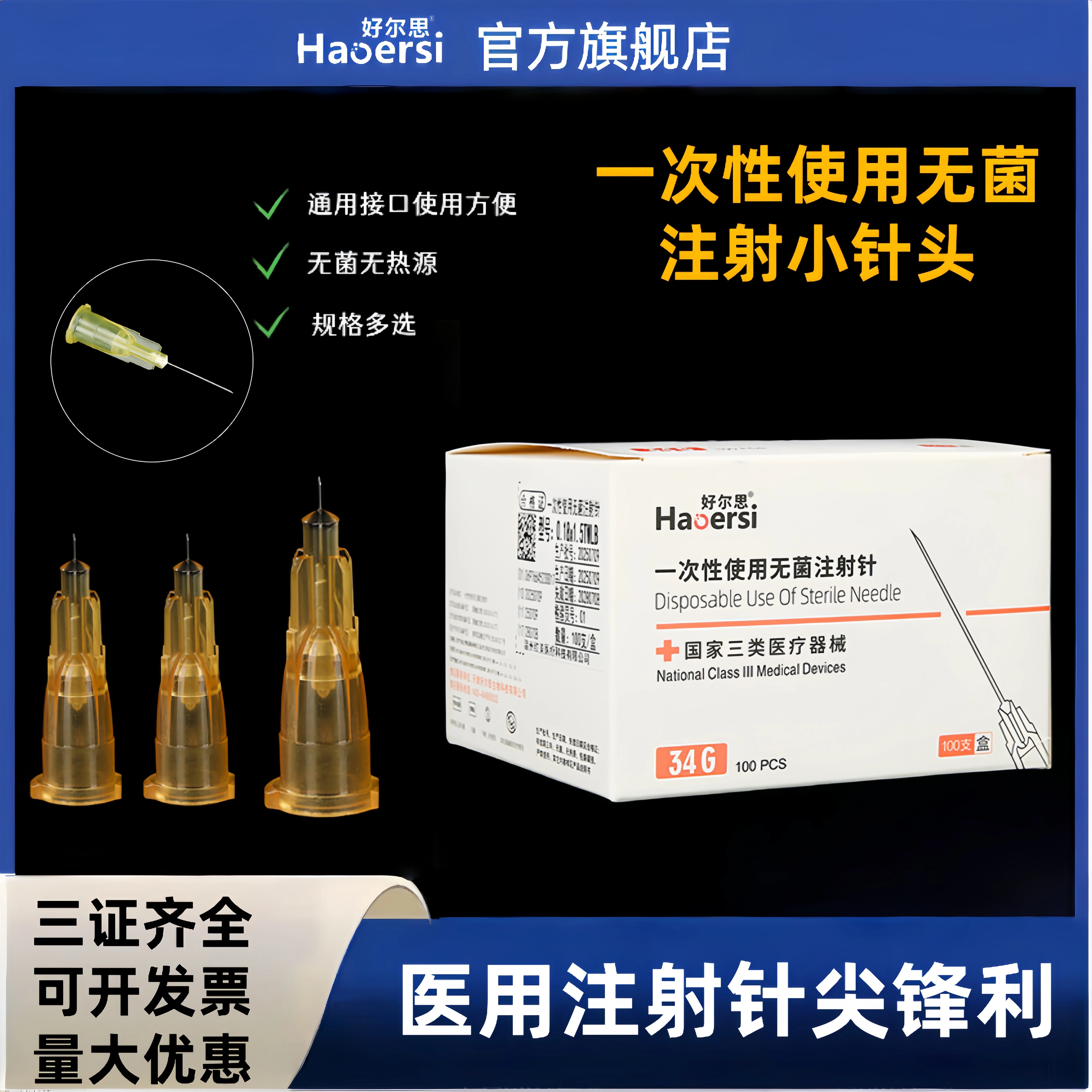 一次性无菌注射针蚊子针玻尿酸