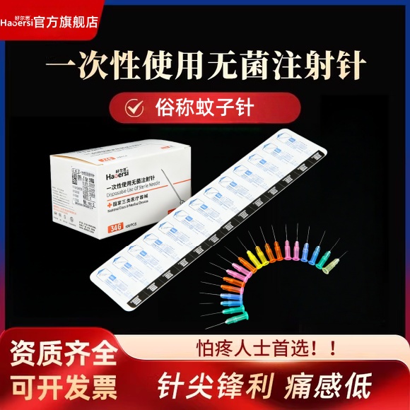 一次性无菌注射针蚊子针玻尿酸