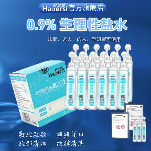 0.9%生理性盐水洗眼洗鼻