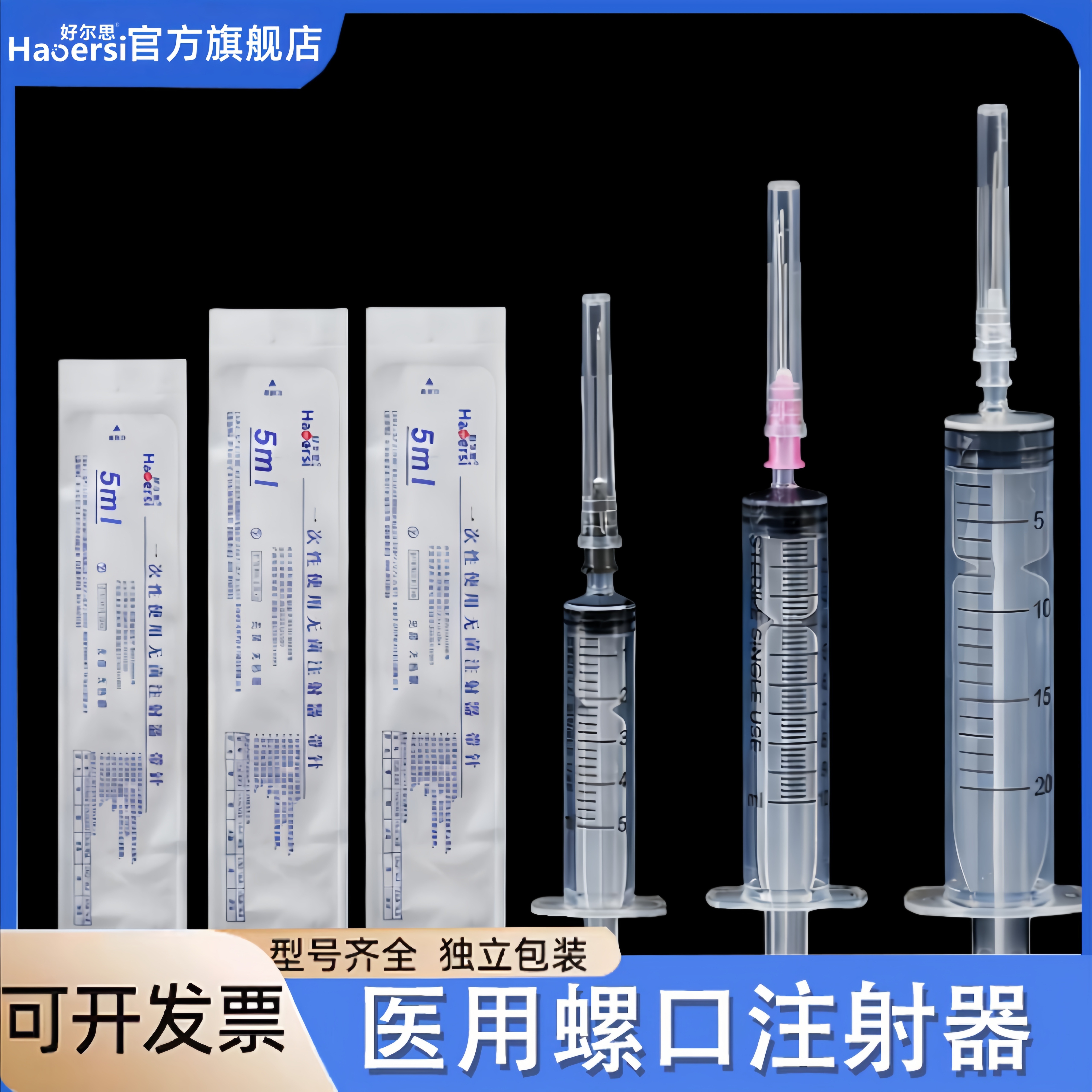 一次性无菌注射器螺口带针头