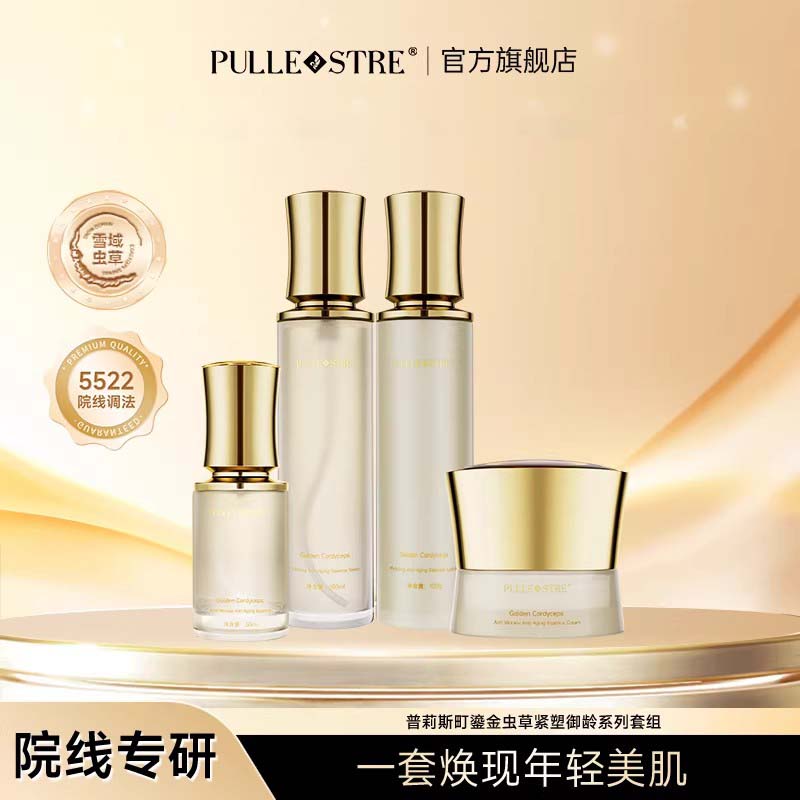 普莉斯町鎏金虫草紧塑御龄套盒保湿水乳霜精华抗皱紧致官方旗舰店