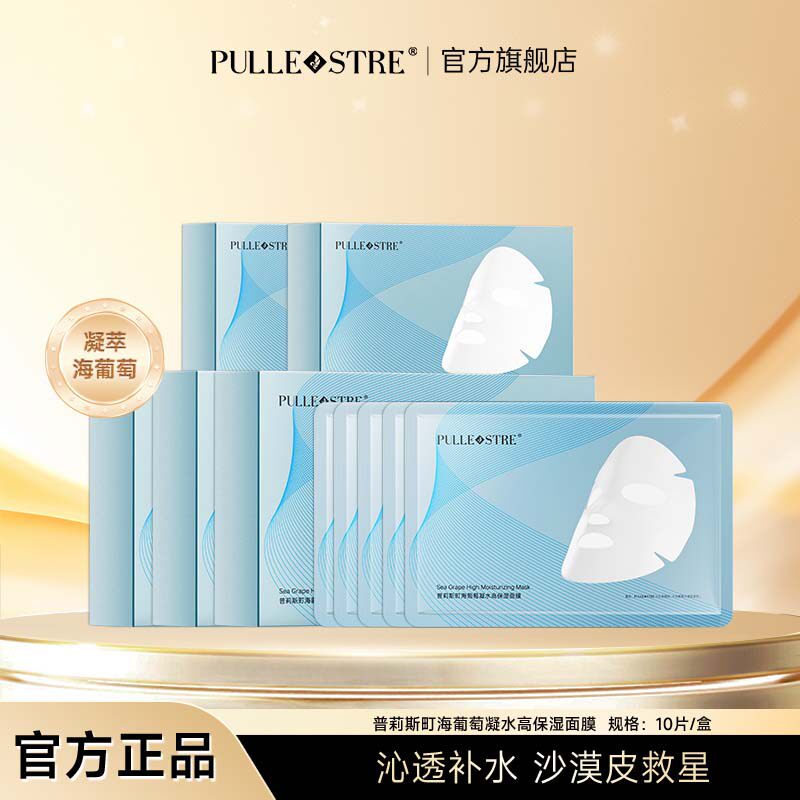 普莉斯町海葡萄凝水面膜保湿盈润补水舒缓紧致肌肤贴片官方正品