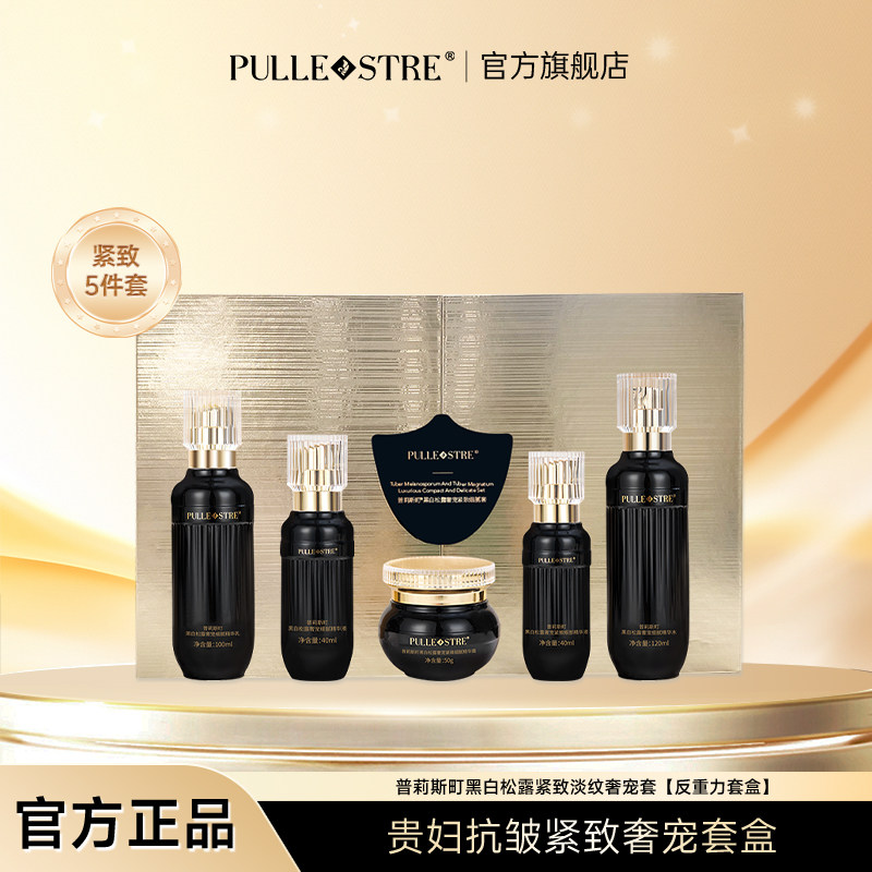 普莉斯町黑白松露套装胶原水乳霜抗皱紧致奢宠套盒保湿淡纹护肤品