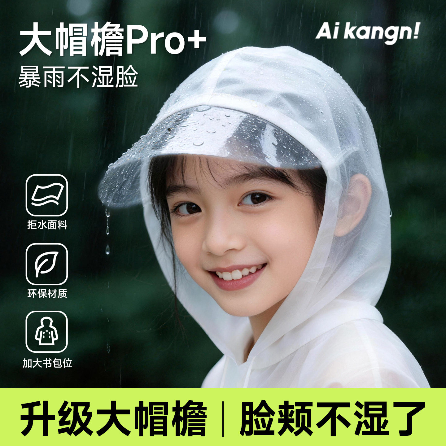 【大帽檐雨衣】儿童专用防暴雨