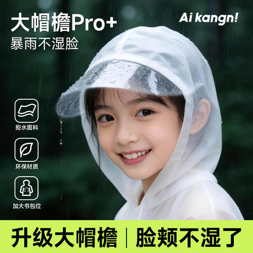 【大帽檐雨衣】儿童专用防暴雨