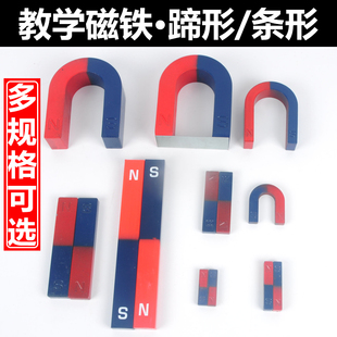 教学条形磁铁马蹄形磁铁初中物理磁学实验教学仪器器材学生用小学科学磁感线11cm/18cmU型磁石吸铁石U065U085