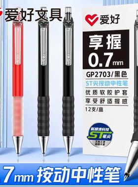 爱好0.7mm软握按动中性笔黑水笔学生用考试笔碳素黑红色st尖水性签字笔签名粗笔按压式笔办公文具黑笔圆珠笔