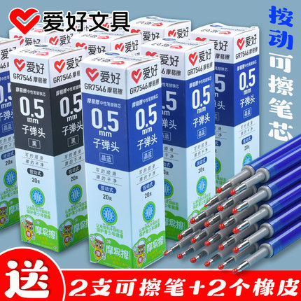 爱好按动中性笔笔芯摩易擦可擦笔热可魔磨力易擦替芯ST笔头水芯子弹头0.5mm按动式晶蓝芯子三五年级小学生用