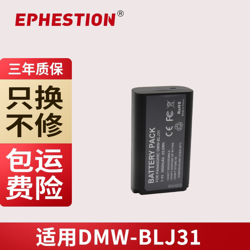 松下DMW-BLJ31相机电池伊弗顿