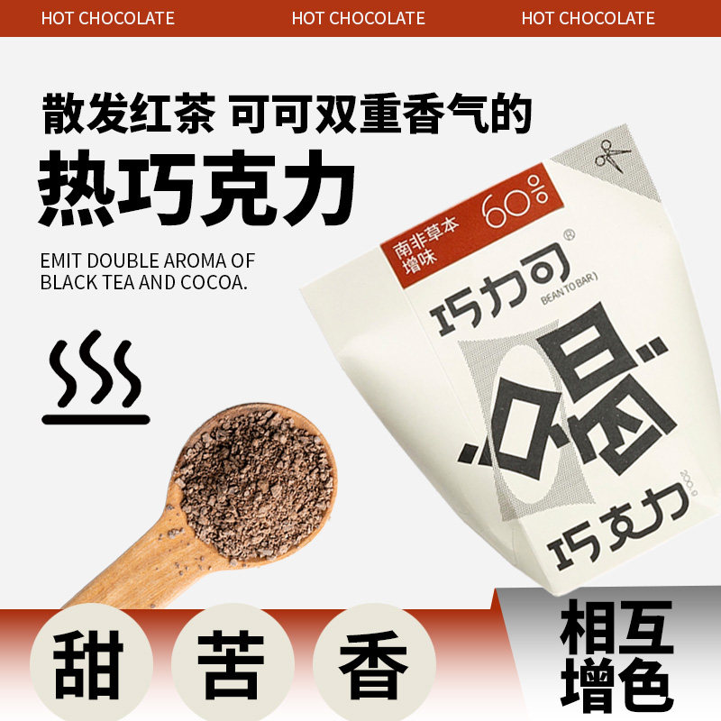 草本增味热巧克力送搅拌棒