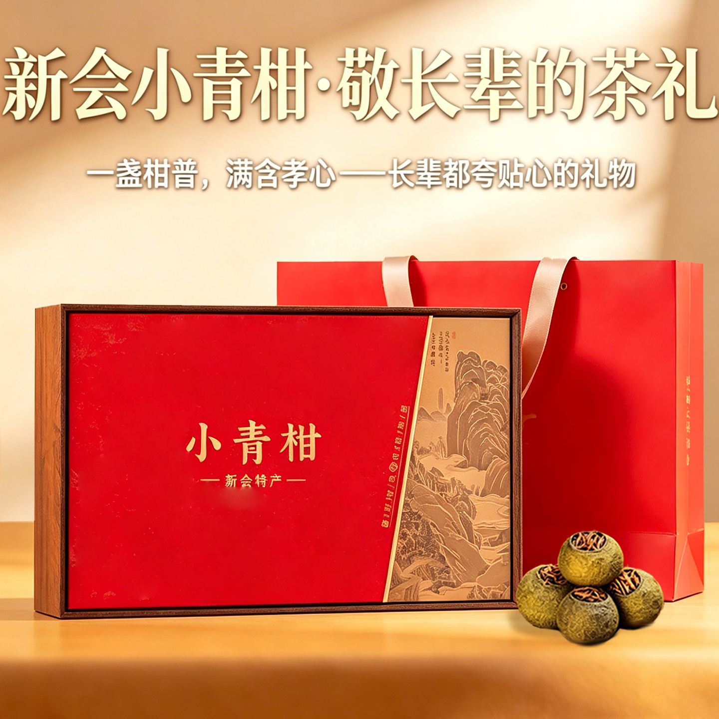 【送长辈】高档礼盒小青柑普洱茶