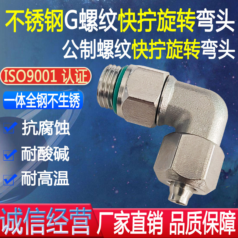 304不锈钢锁母快拧旋转弯头快速快插直角气管气动G螺纹公制螺纹头