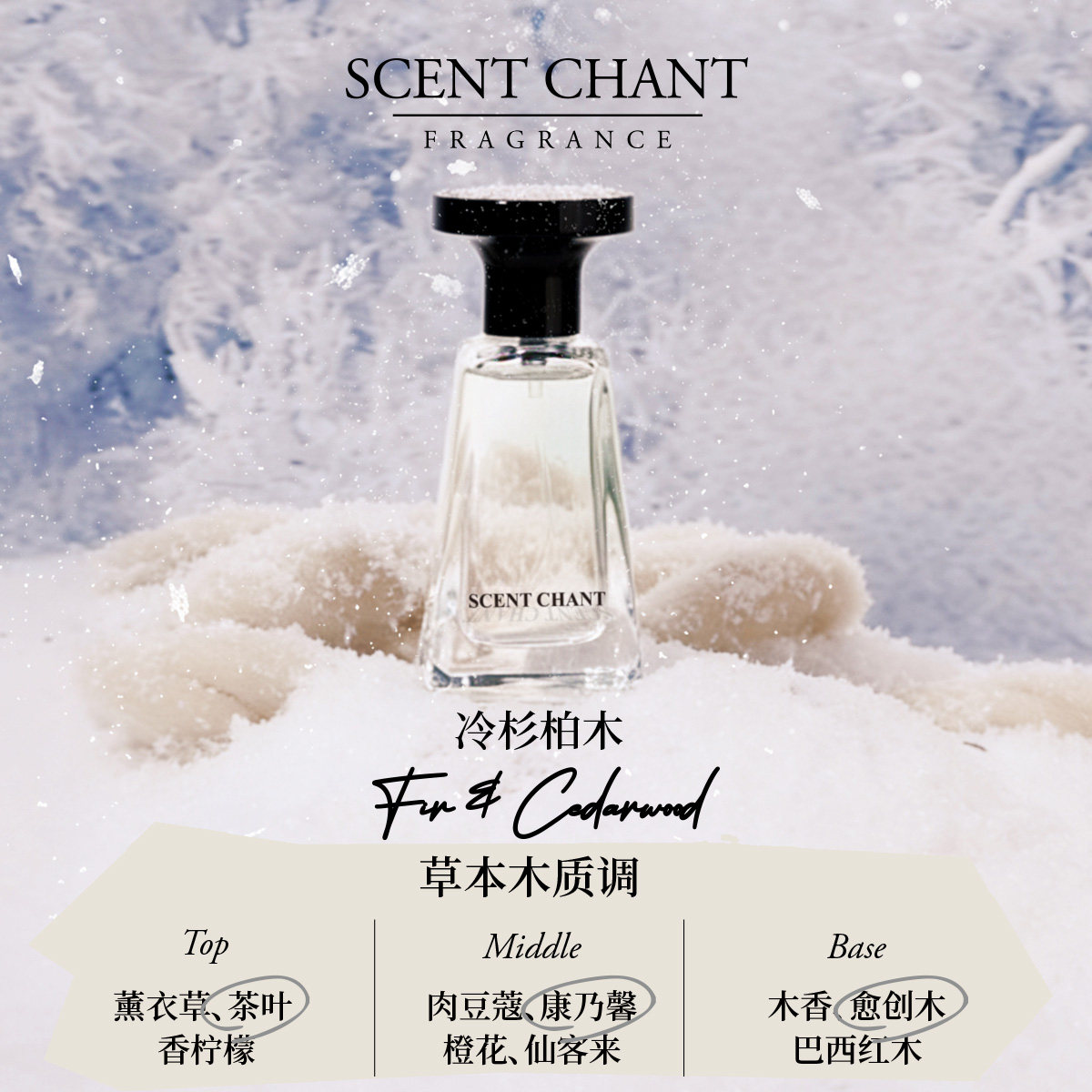 SCENTCHANT宣香冷杉柏木香水