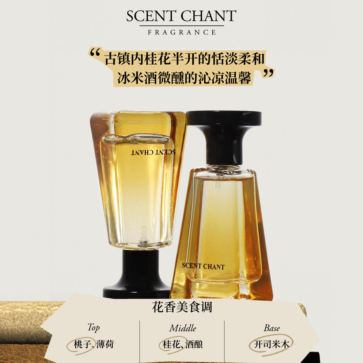 【冰酒里藏着桂花】SCENTCHANT宣桂花冰酒香水亲肤桂花香冰酒清冷