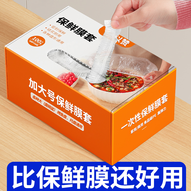 一次性保鲜膜套加厚加大食品级家用商用冰箱剩饭剩菜菜盘罩特大号