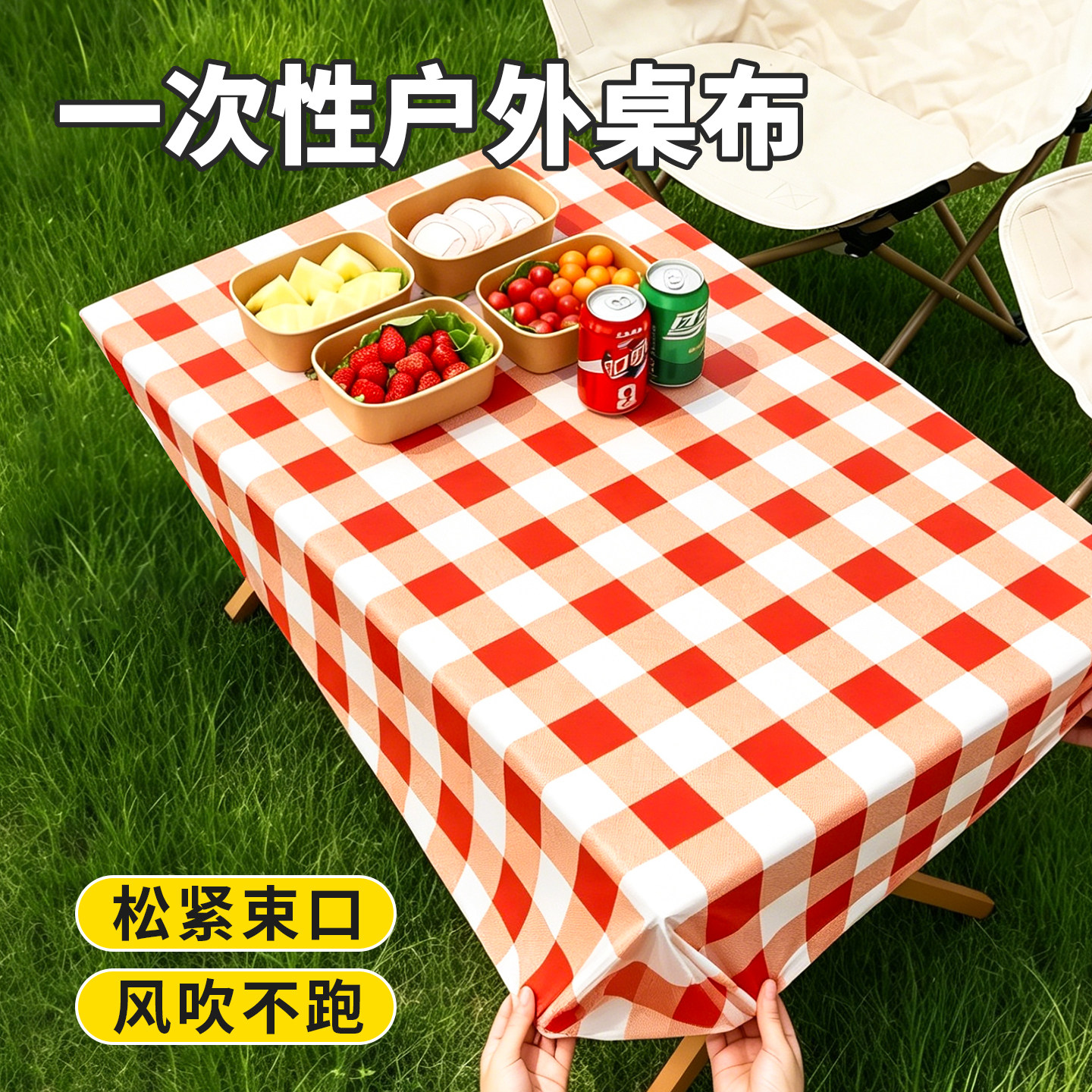 一次性户外桌布防水长方形野餐布红白格子蛋卷桌松紧束口风绳不跑