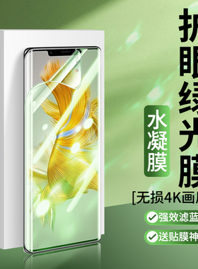适用华为mate70/80pro绿光水凝膜60/50mt40e钢化软膜30mata20x抗蓝光护眼rs保时捷epro手机贴膜高清曲屏莫max