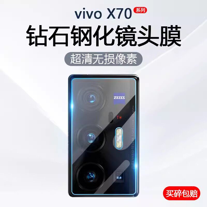 适用vivox70Pro镜头膜x70摄像头保护膜pro+vivix相机voivx后置镜头贴por十手机vivo钢化膜圈玻璃viv0贴膜x7o