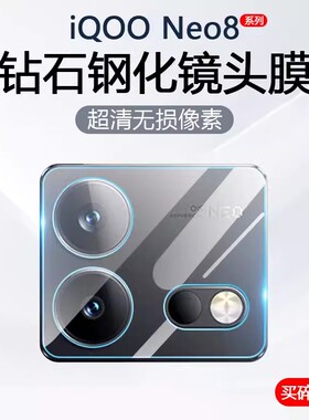 适用iQOONeo8镜头膜vivoiqooneo8pro后置摄像头钢化膜vivoneo8se相机圈贴膜vivo爱酷iqneo手机玻璃ipooneo8es