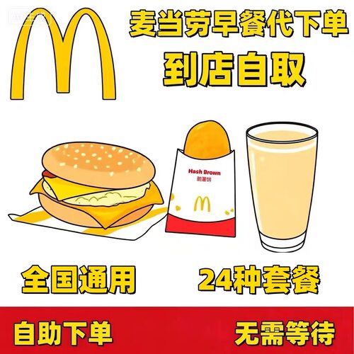 麦当劳早餐优惠券代下单吉士蛋麦满分猪柳大脆鸡火腿扒蛋卷豆浆
