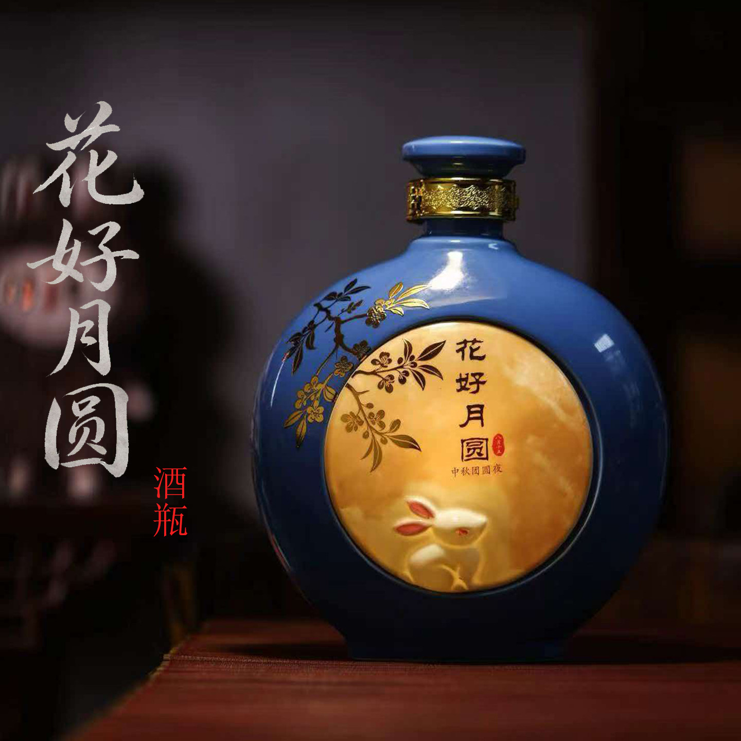 景德镇陶瓷花好月圆密封酒瓶