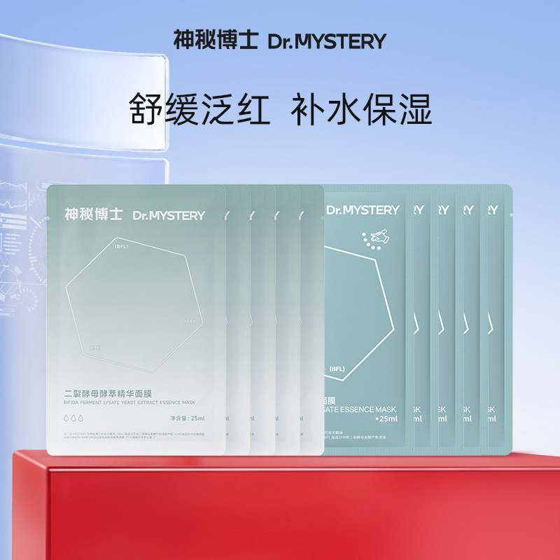 神秘博士二裂酵母发酵面膜5片+酵萃面膜5片舒缓泛红补水保湿,美容护肤/美体/精油,面部护理套装,淘宝优惠券,粉丝福利购,淘宝优惠卷