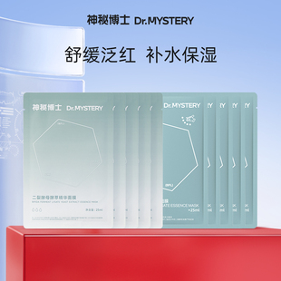 神秘博士二裂酵母发酵面膜5片+酵萃面膜5片舒缓泛红补水保湿