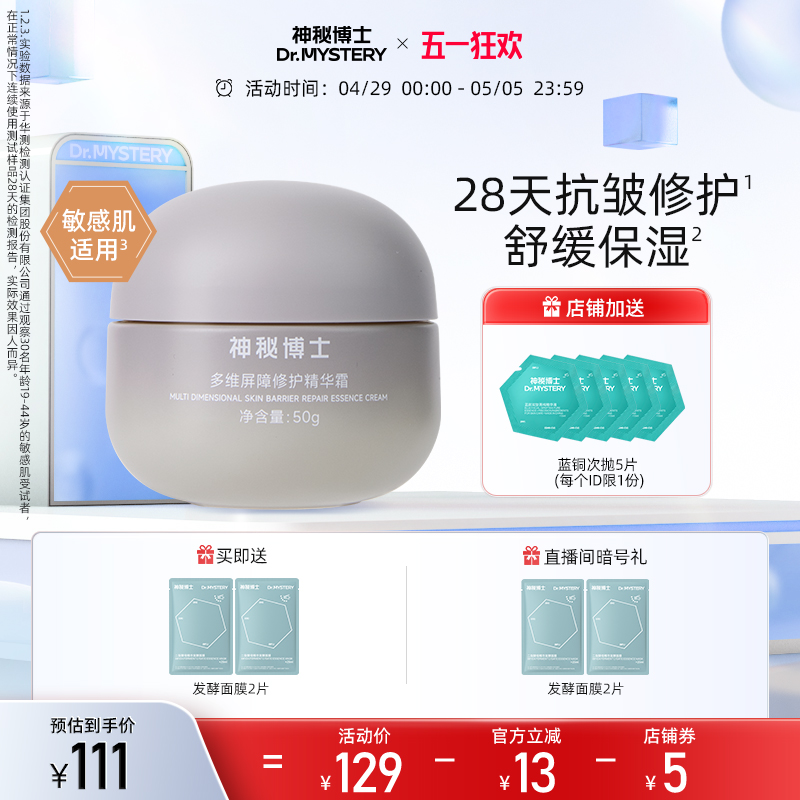 神秘博士多维屏障修护精华面霜抗皱舒缓修护屏障补水保湿官方正品