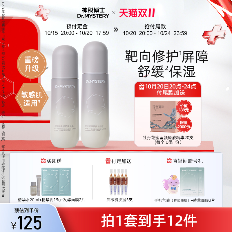 神秘博士多维屏障修护水乳套装