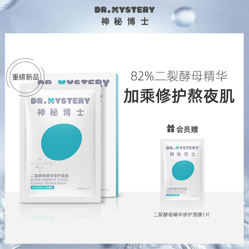 zb神秘博士面膜补水保湿二裂酵母熬夜舒缓修护紧致提亮肤色抗初老