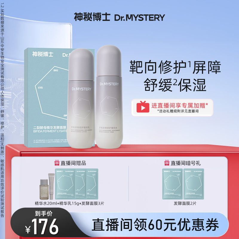 神秘博士屏障修护水乳面膜套装