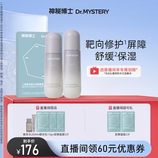 【直播间专享】神秘博士多维屏障修护水乳+发酵面膜舒缓补水保湿
