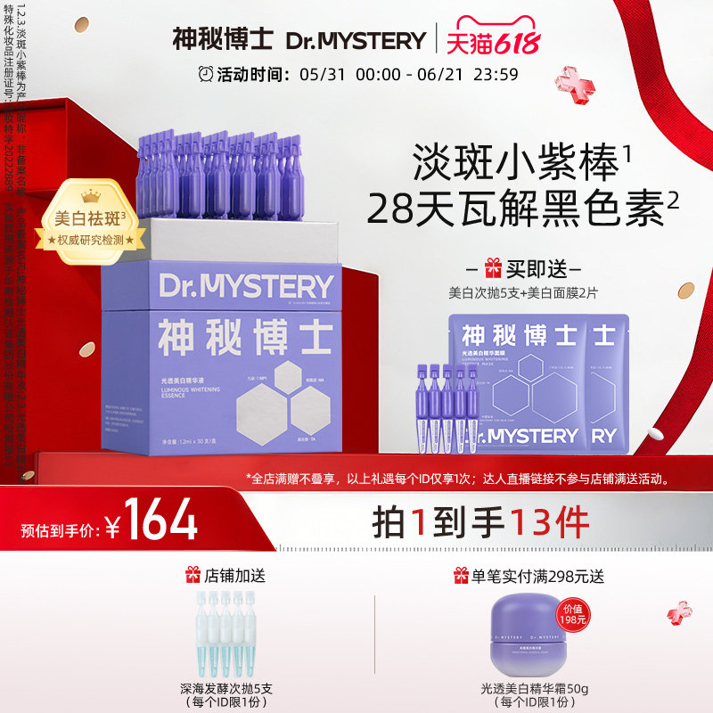【618抢购】神秘博士光透美白精华液淡斑小紫棒次抛提亮肤色