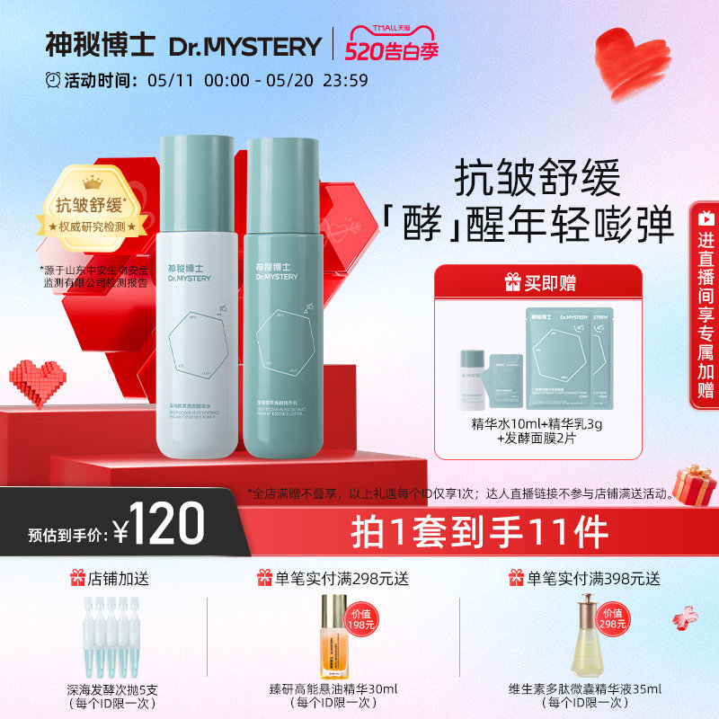 神秘博士深海发酵水乳护肤品套装二裂酵母抗皱舒缓补水保湿男女士