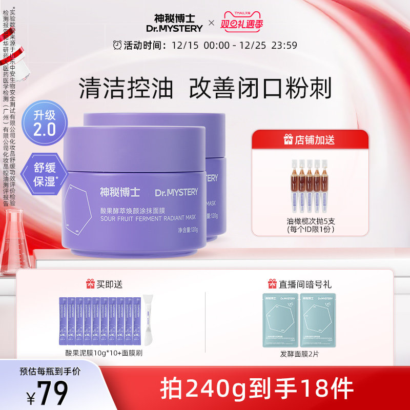 神秘博士酸果泥膜清洁舒缓控油