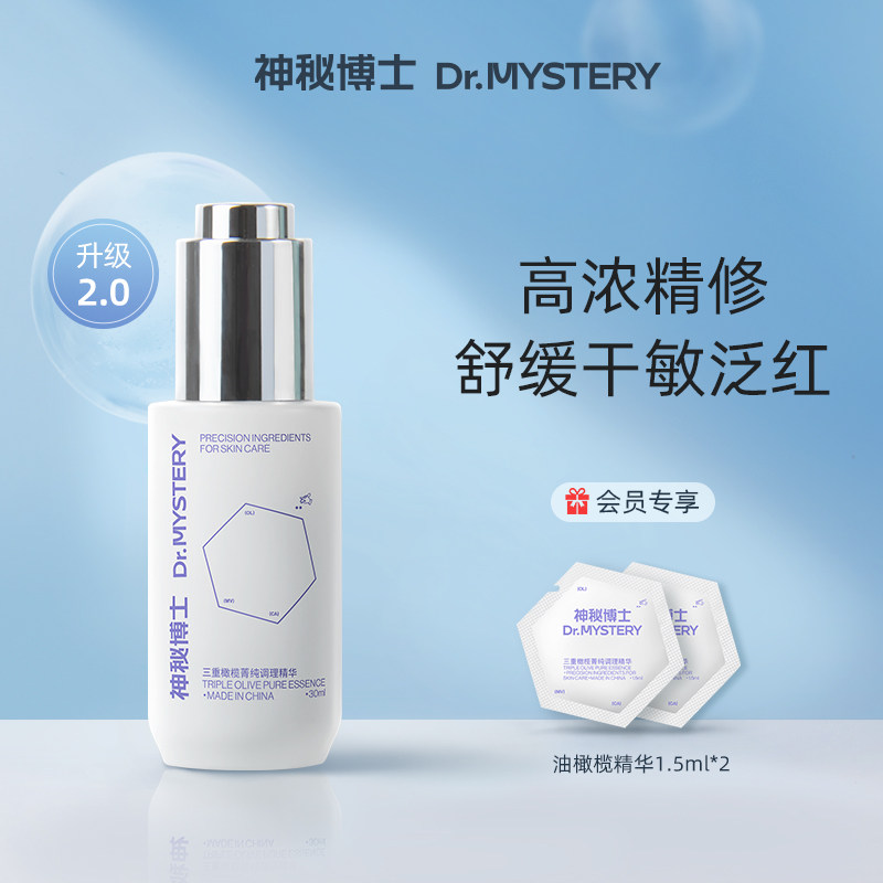 神秘博士三重油橄榄精华液 改善泛红舒缓润护安抚敏感肌面部精华