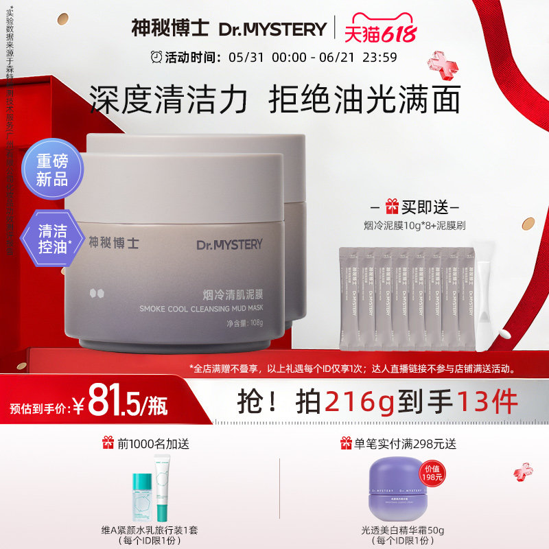 【618抢先购】神秘博士烟冷清肌泥膜温和清洁控油保湿涂抹面膜
