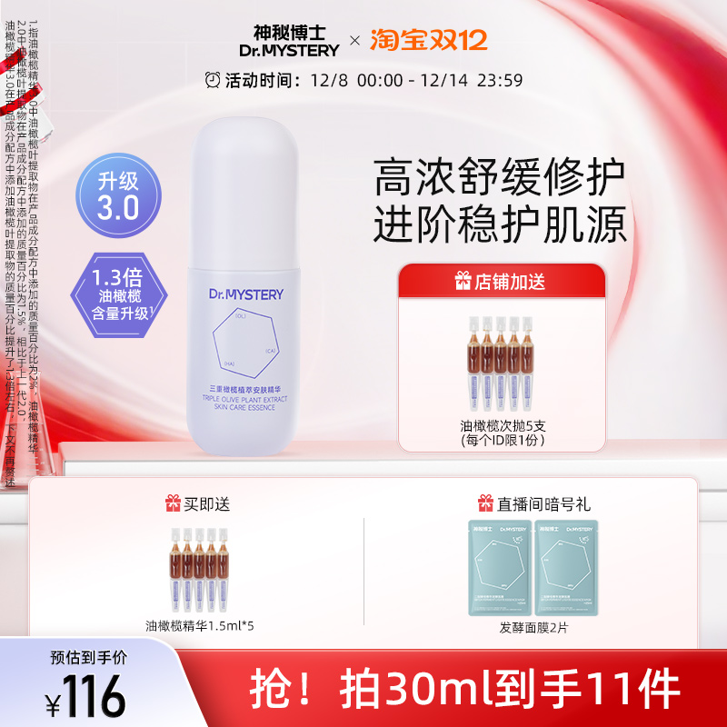 神秘博士油橄榄精华液舒缓泛红