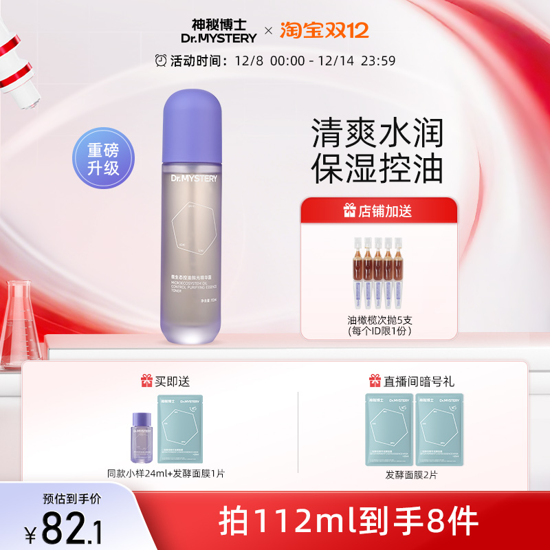 神秘博士小神水2.0保湿控油