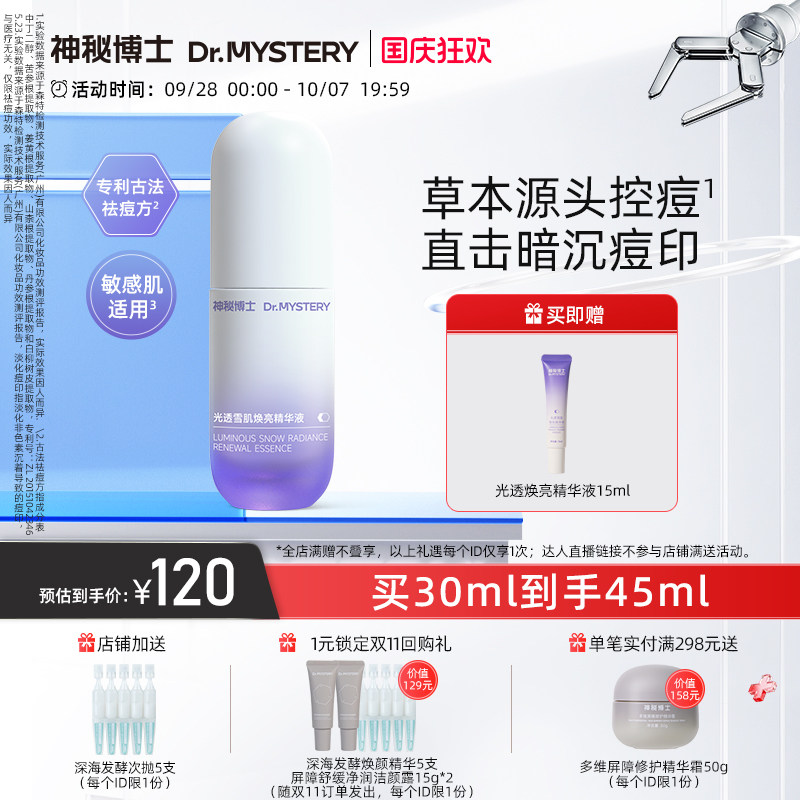 神秘博士光透雪肌提亮精华液