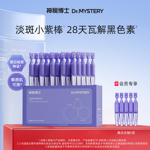 神秘博士光透美白精华液提亮保湿