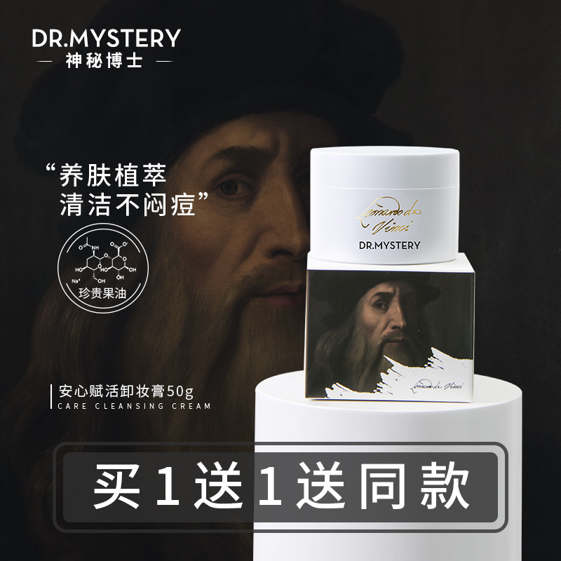 神秘博士达芬奇联名卸妆膏脸部眼唇清洁卸妆水乳油女温和