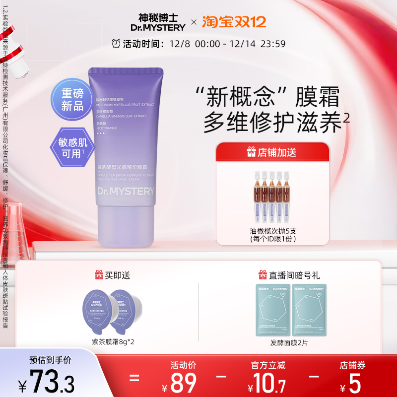 神秘博士紫茶酵母光感精华膜霜