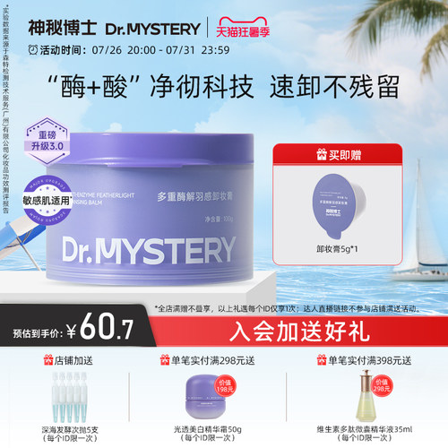 神秘博士酶解羽感卸妆膏深层清洁